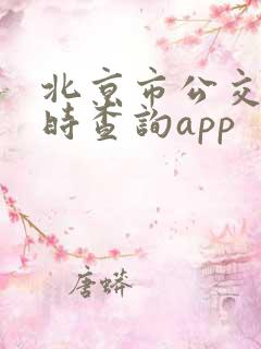 北京市公交车实时查询app