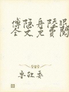 傅隐舟陆眠小说全文免费阅读