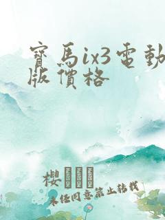 宝马ix3电动版价格 宝马ix3电动版价格