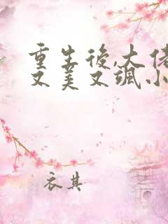 重生后,大佬她又美又飒小说阅读