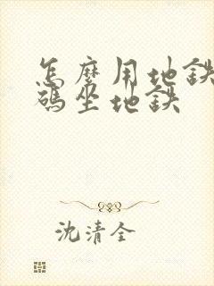 怎么用地铁乘车码坐地铁