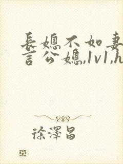 长媳不如妻(现言公媳,1v1,he)
