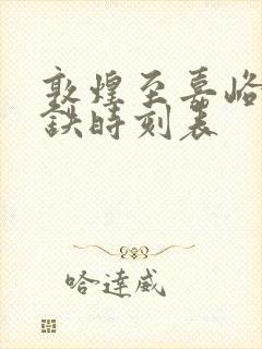 敦煌至嘉峪关高铁时刻表