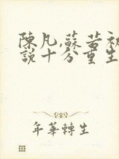 陈凡,苏若初小说十分重生