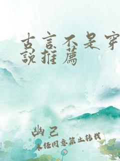 古言不是穿越小说推荐
