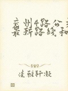 兖州4路公交车最新路线和时间表