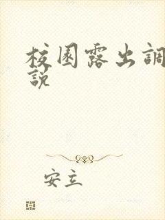 校园露出调教小说