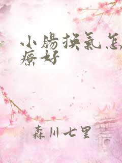 小肠换气怎么治疗好