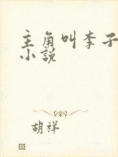 主角叫李子夜的小说