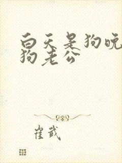 白天是狗晚上是狗老公