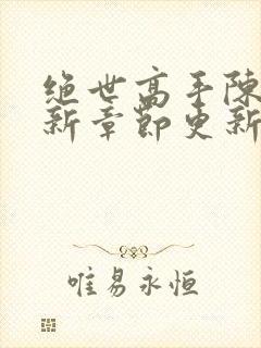 绝世高手陈扬最新章节更新