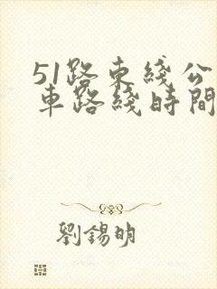 51路东线公交车路线时间表