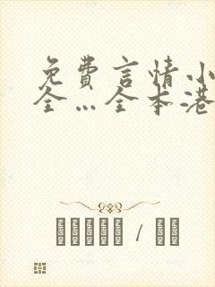 免费言情小说大全…全本港台言情小说大全
