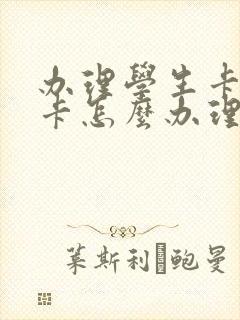 办理学生卡公交卡怎么办理在哪里办 办理学生卡公交卡怎么办理在哪里办