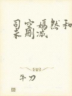司空嫣然和叶凡未删减