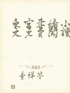 东宫夺娇小说全文免费阅读笔趣阁