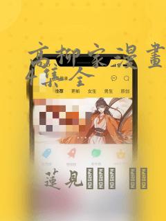 高柳家漫画1-4集全：结局+番外