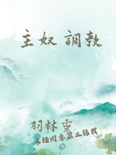 主奴 调教