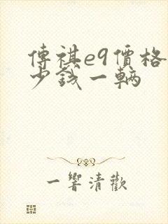 传祺e9价格多少钱一辆