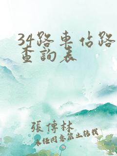 34路车站路线查询表