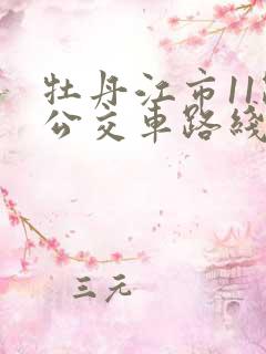 牡丹江市11路公交车路线图