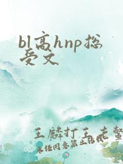 bl高hnp总受文