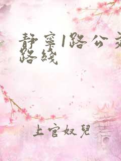 静宁1路公交车路线