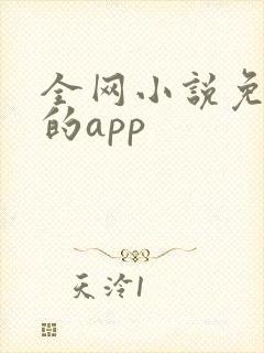 全网小说免费读的app