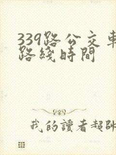 339路公交车路线时间 339路公交车路线时间