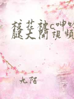 校花被c呻吟双腿大开视频
