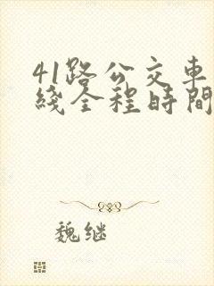 41路公交车路线全程时间