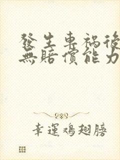 发生车祸后对方无赔偿能力怎么办