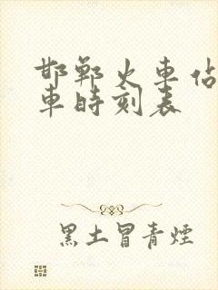 邯郸火车站公交车时刻表