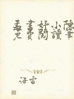 孟书妤小陈全文免费阅读笔趣阁