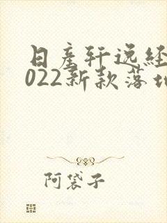 日产轩逸经典2022新款落地价