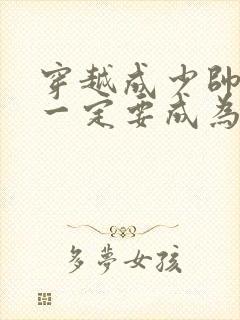 穿越成少帅 我一定要成为一名作家