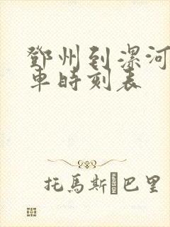 邓州到漯河的火车时刻表