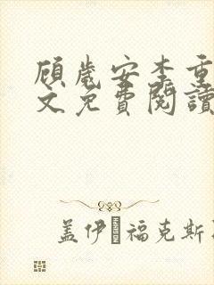顾岁安李重宴全文免费阅读最新章节