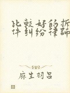 比较好的拆迁案件纠纷律师