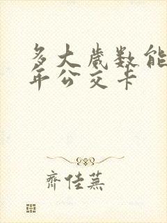 多大岁数能办老年公交卡
