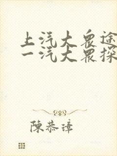 上汽大众途岳和一汽大众探岳