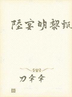 陆宴明黎甄短剧