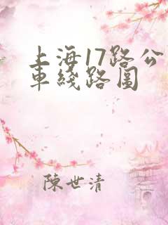 上海17路公交车线路图