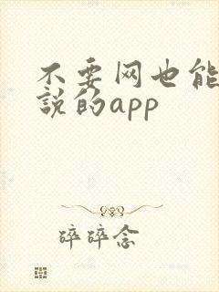 不要网也能看小说的app
