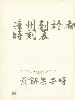漳州到于都火车时刻表