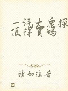 一汽大众探岳x值得买吗