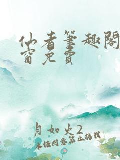 仙者笔趣阁无弹窗免费