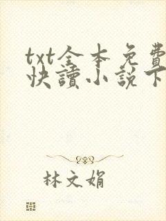 txt全本免费快读小说下载