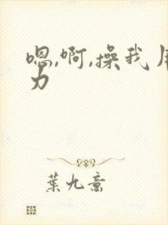 嗯,啊,操我用力