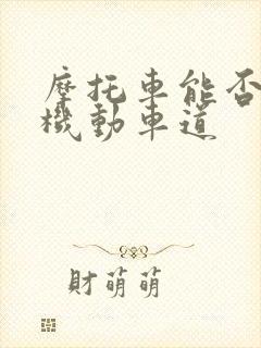 摩托车能否走非机动车道